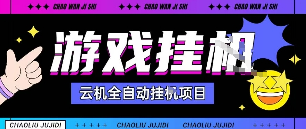 2025暴力掛G自擼項目單窗口30-100＋無上限可批量矩陣操作單窗口無限提秒到賬【揭秘】