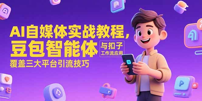 AI自媒體實戰教程，豆包智能體與扣子工作流應用，覆蓋三大平臺引流技巧