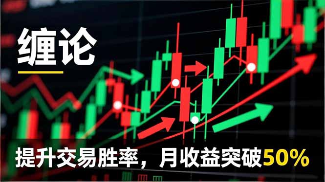 纏論實戰系統課程(更新12月