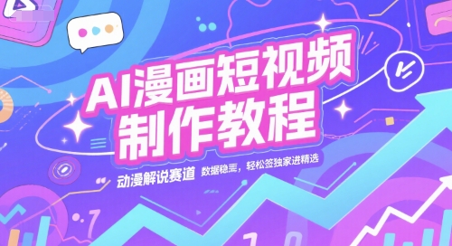AI漫畫短視頻制作教程，動漫解說賽道，數(shù)據(jù)穩(wěn)定且流量高，輕松簽獨家進精選