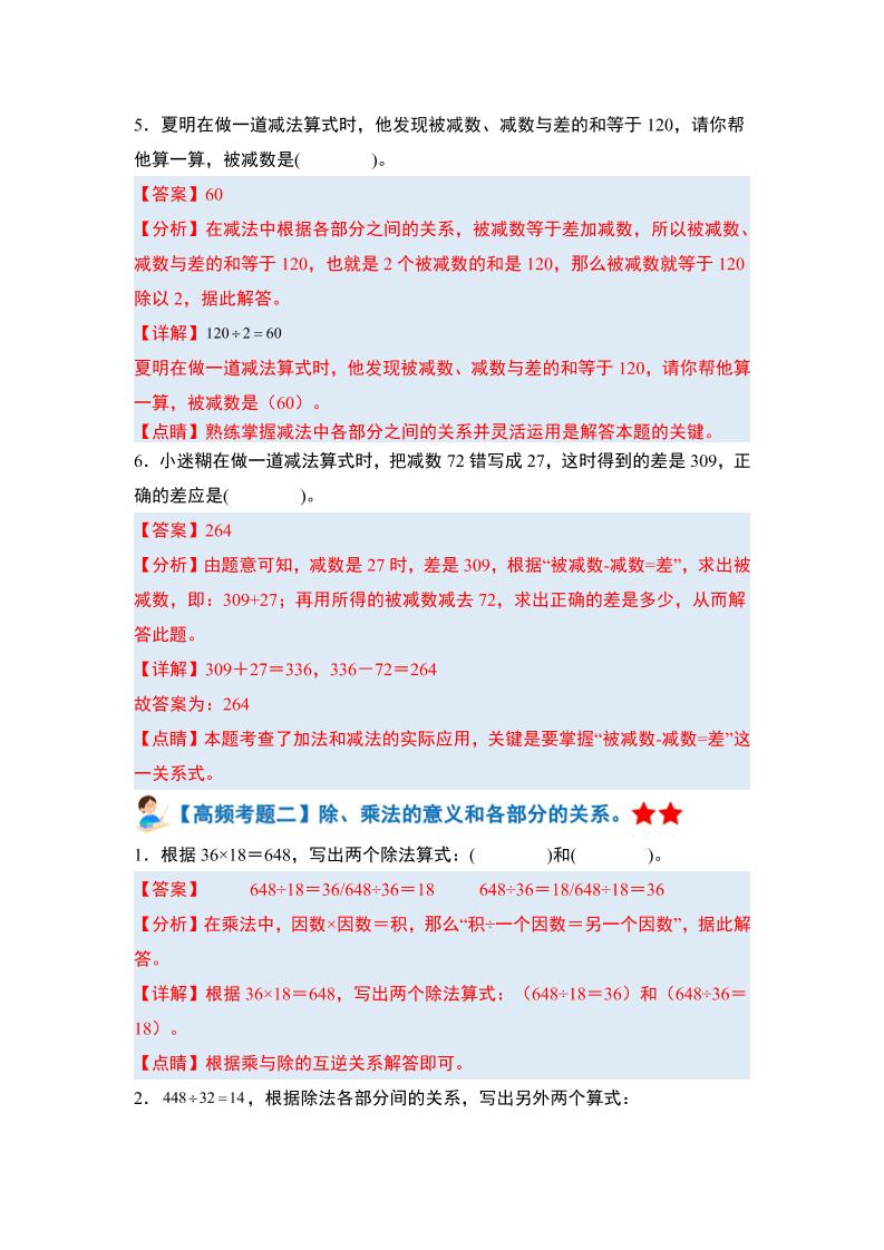 四下人教版數(shù)學(xué)【期末全冊(cè)高頻易錯(cuò)題-答案】