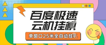 百度極速云機掘金項目玩法,單窗口25米全自動運行