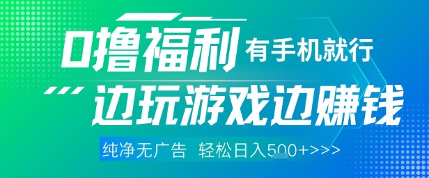 全網首發，0擼福利，有手就行隨時隨地做 純凈無廣告，邊玩游戲邊掙錢，輕松日入5張+【揭秘】