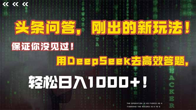 頭條問答，剛出的新玩法！保證你沒見過！結合Deepseek高效答題，日入1000+