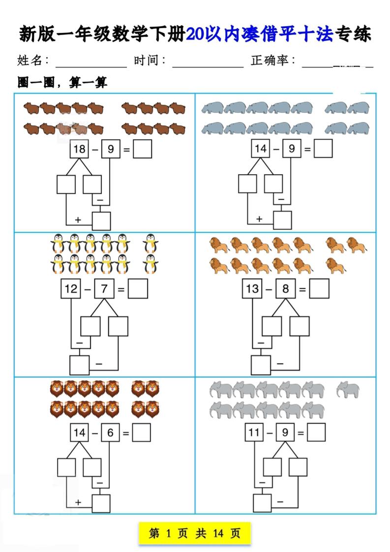 新版一年級數學下冊20以內湊借平十法專練14頁