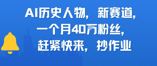 AI歷史人物新賽道,一個月40W粉絲,趕緊快來抄作業(yè)