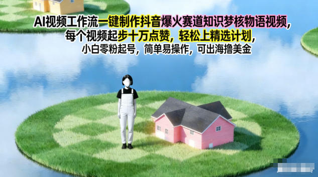 AI視頻工作流一鍵制作抖音爆火賽道知識夢核物語視頻，每個視頻起步10W點贊，輕松上精選計劃