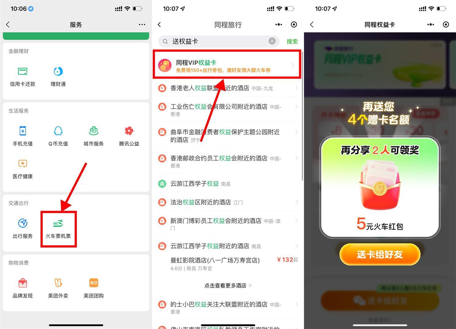 微信領(lǐng)13亓火車票券和權(quán)益卡