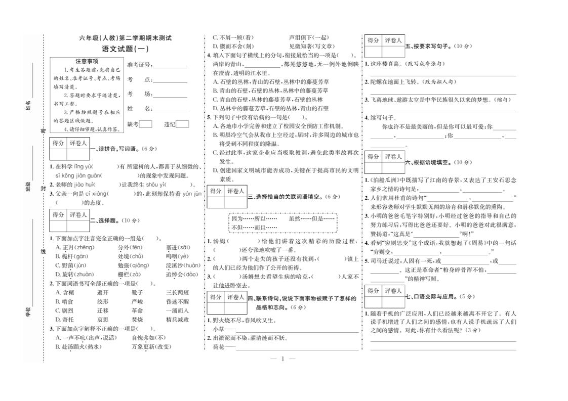 六下語(yǔ)文期末測(cè)試首卷