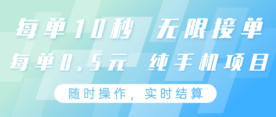 純手機操作項目，每單耗時10秒，無限接單，單筆收益0.5元，支持24小時隨時操做