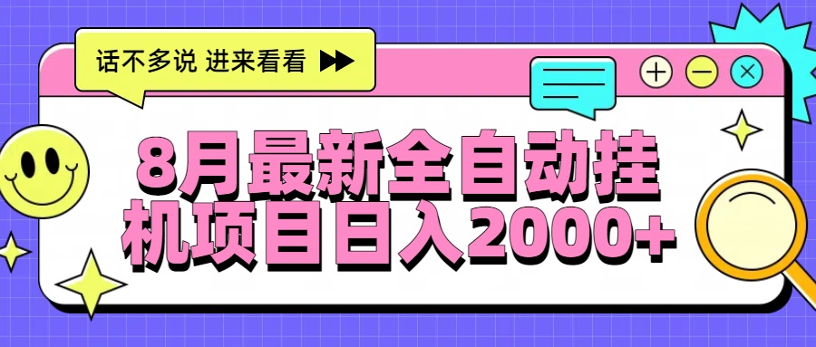 8月最新全自動掛機項目日入2000+