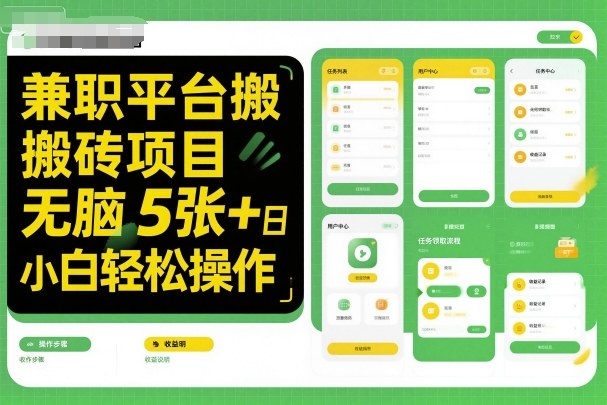 兼職平臺搬磚項目無腦操作日入5張＋小白輕松操作