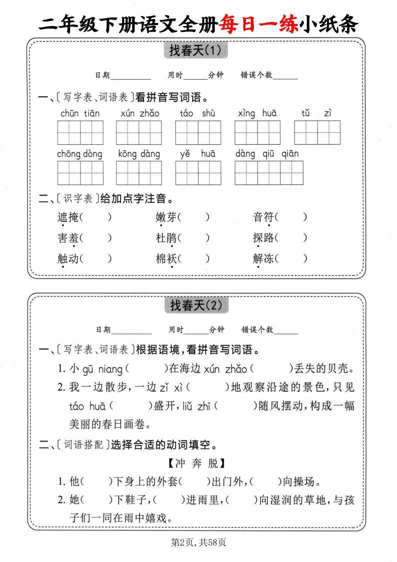 二下語文全冊每日一練小紙條（含答案58頁）