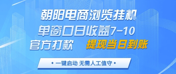 朝陽電商瀏覽掛G,單窗口日收益7-10,官方打款,單日提現(xiàn)到賬,支持手機(jī)電腦【揭秘】
