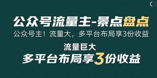 公眾號流量主-景點盤點 流量巨大 多平臺布局享3份收益