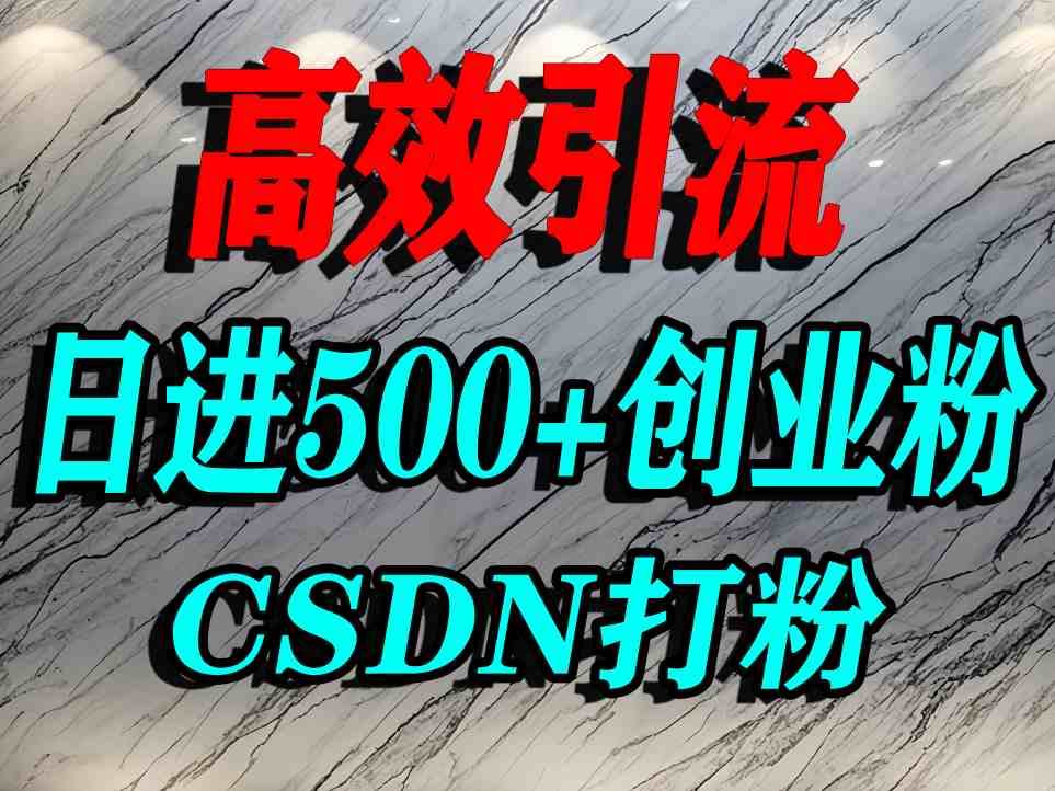怎么打創業粉？CSDN又一個你不知道的打粉引流神秘平臺，單人日引500+精準流量