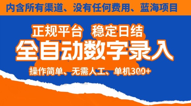 全自動數字錄入，單機日入3張+，內含所有渠道全程免費零成本，操作簡單可矩陣開干【揭秘】