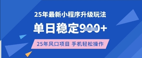 25年3月最新小程序升級玩法,單日穩(wěn)定收益數(shù)張,風(fēng)口項目,一個手機輕松操作【揭秘】