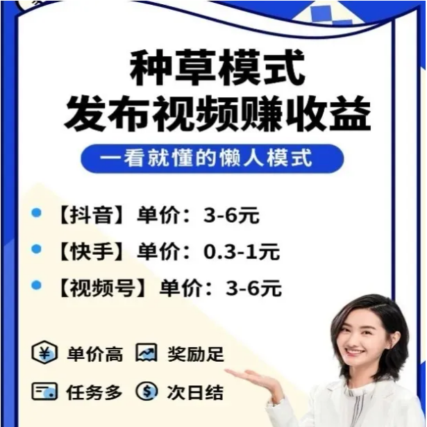 米得客短視頻種草，發布視頻一條賺6塊，不看播放次數，0粉賬號也可以操作