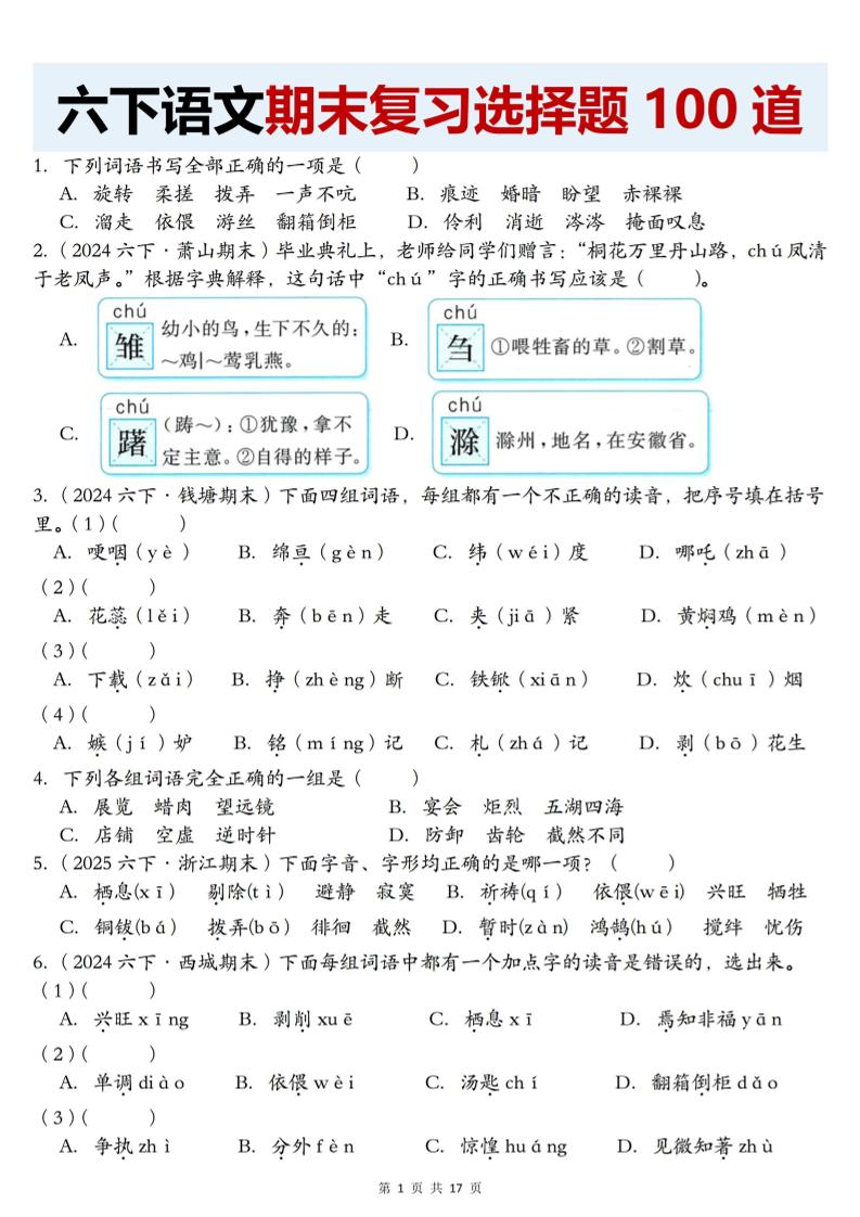 【期末復(fù)習(xí)選擇題100道】六下語文