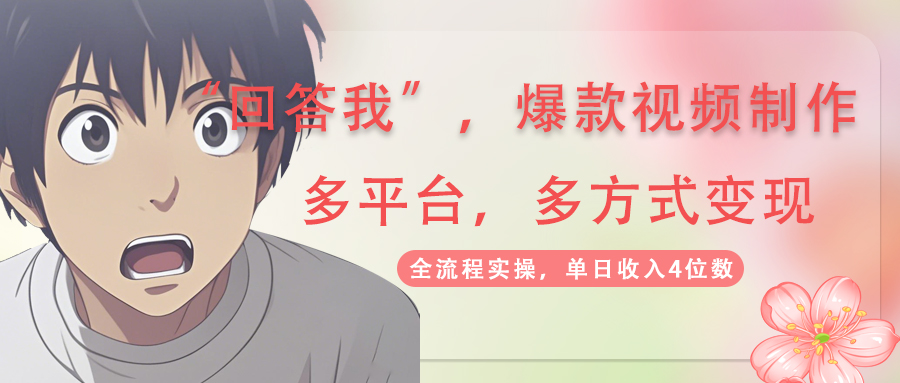 回答我爆款視頻,自帶流量，AI拉新，分成計劃等多方式、多平臺變現，單...