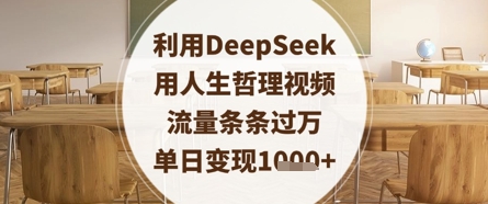 利用DeepSeek用人生哲理視頻，流量條條過萬，單日變現數張