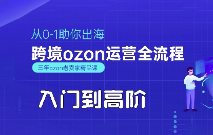 OZON入門到高階全流程,從0-1助你出海,跨境ozon運營全流程