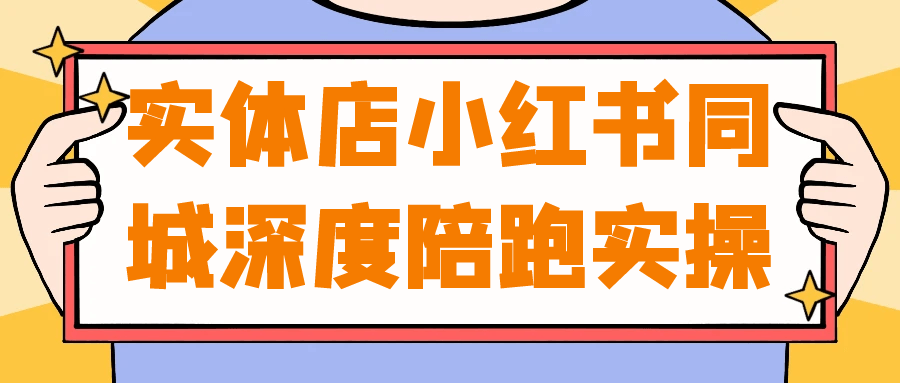 實體店小紅書同城深度陪跑實操