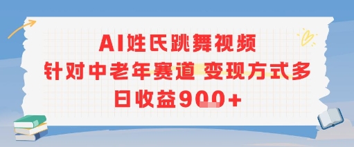 AI姓氏跳舞視頻,針對中老年賽道變現方式多,日收益9張+