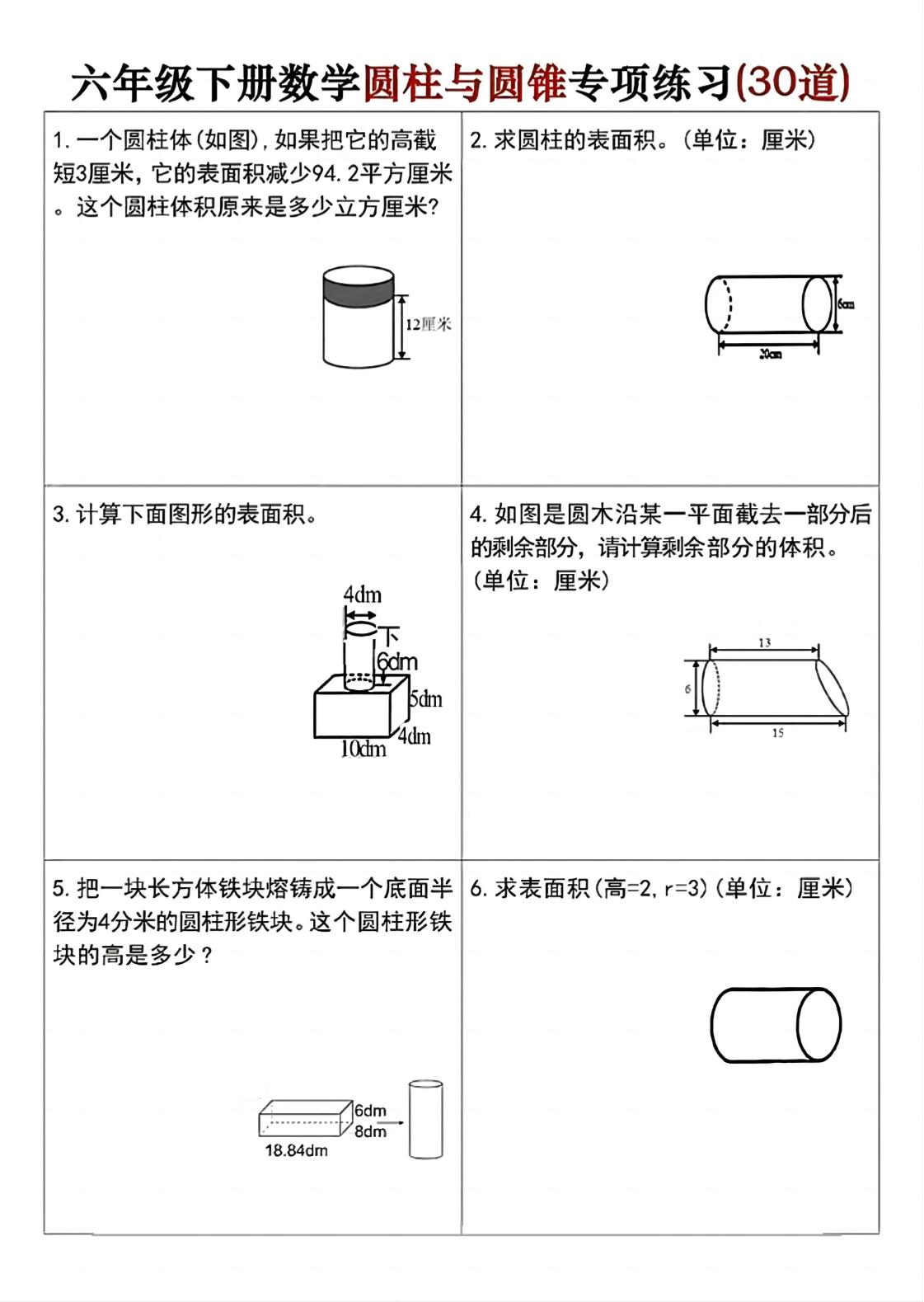 六年級下冊數學圓柱與圓錐專項練習(30道)