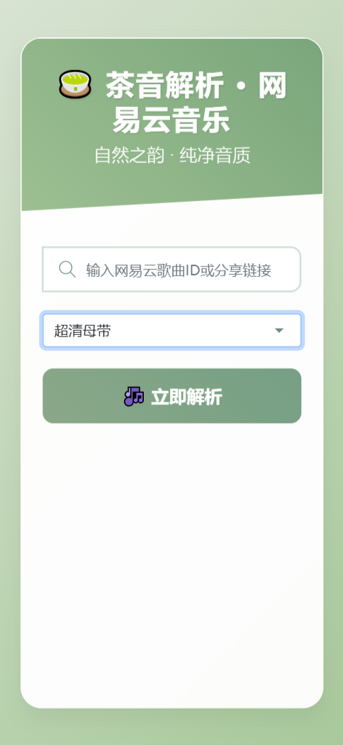 扣扣網易音樂解析UI模版 自適應雙端