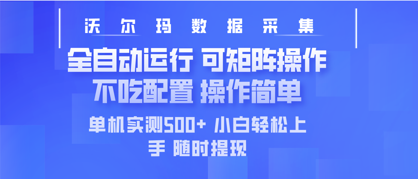 最新沃爾瑪平臺采集 全自動運行 可矩陣單機實測500+ 操作簡單