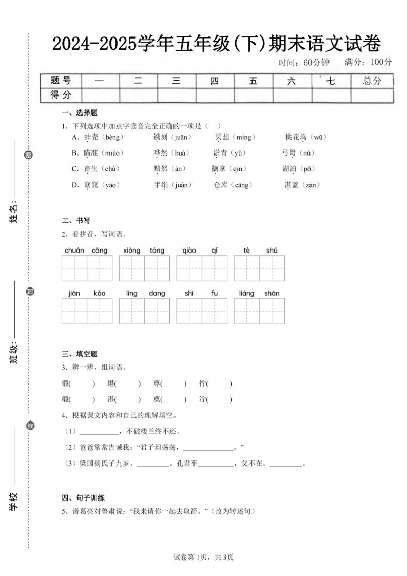 24-25五下語文期末試卷四（含答案8頁）