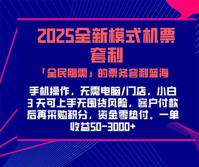 2025機票高鐵火車票 「全民剛需」的票務套利藍海！一單賺 300-1000+，...