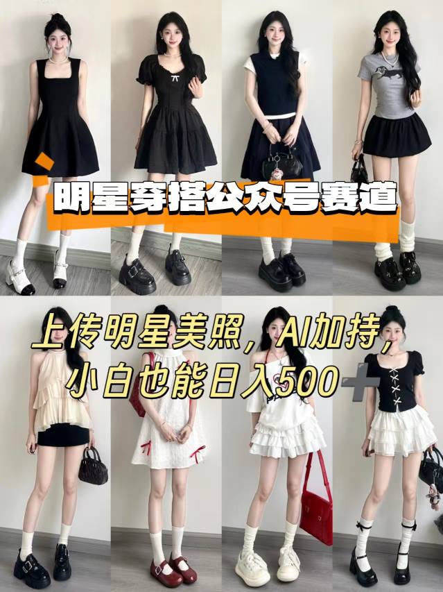 公眾號明星穿搭賽道，上傳明星美照，AI加持，小白也能日入5張