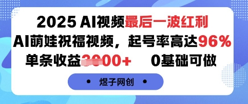 2025AI視頻最后一波紅利，AI萌娃祝福視頻，起號率高達96%，單條收益1k+，0基礎可做