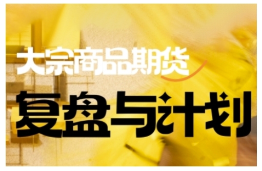 倍增計劃·大宗商品期貨復盤與計劃，掌握在復雜多變的市場中做出明智的交易決策(更新9月)