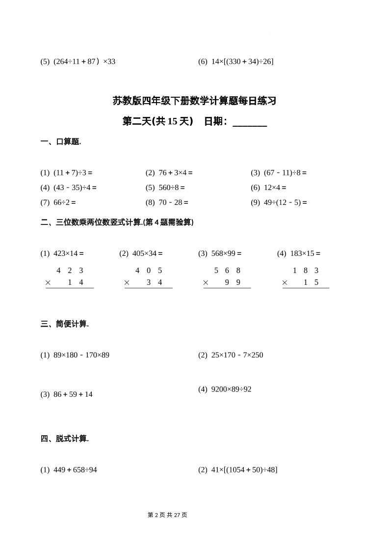 蘇教四下數學-計算題每日練習(共15天)（專項訓練）