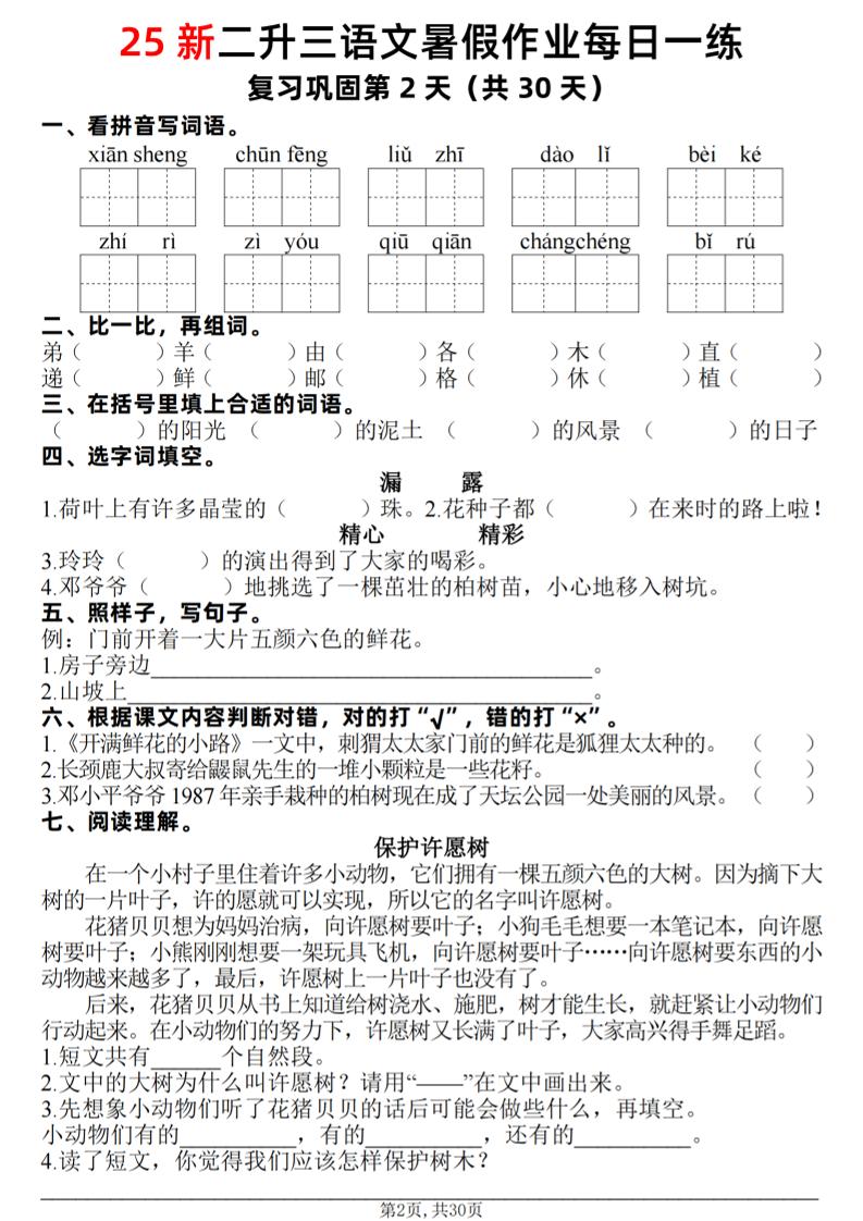 25新二升三語文暑假作業每日一練30天（復習+預習）含答案42頁-三上語文