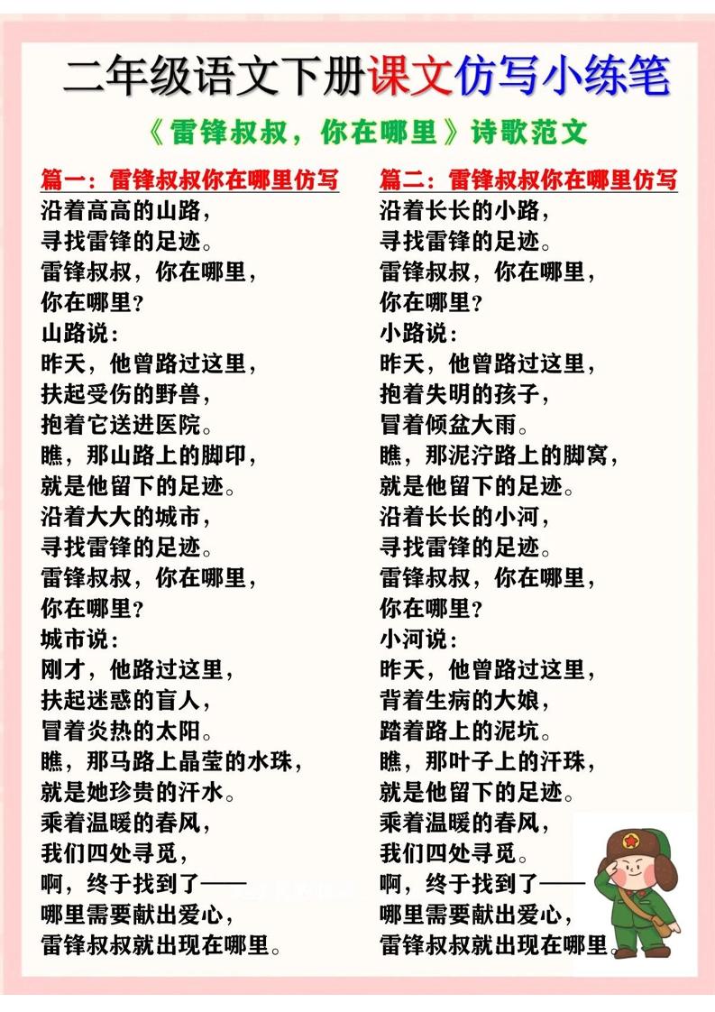 二下語文《雷鋒叔叔，你在哪里》仿寫詩歌范文11篇（課文仿寫小練筆）