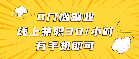 0門檻副業，線上兼職30一小時，有部手機即可【揭秘】