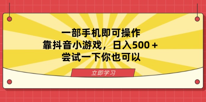 一部手機即可操作，靠抖音小游戲，日入500＋，嘗試一下你也可以