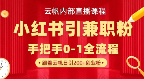 云帆內(nèi)部直播課,小紅書引流兼職粉教程,日引500+月變現(xiàn)過W