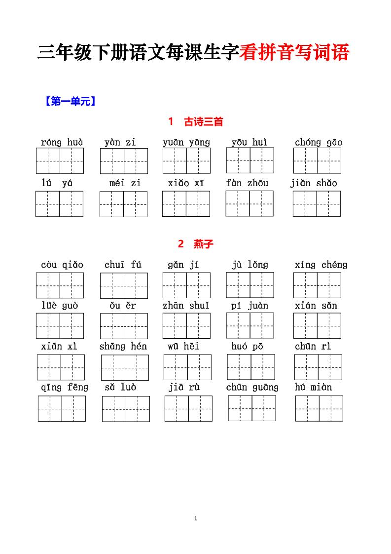 三下語文每課生字看拼音寫詞語（含答案15頁）
