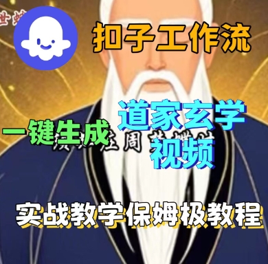 Coze扣子工作流一鍵生成道家玄學短視頻,實戰保姆級教程