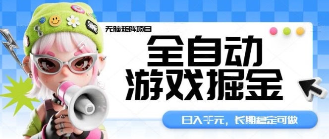 全自動游戲掘金無腦矩陣項目,日入多張,長期穩定可做,真正的睡后收入項目【揭秘】