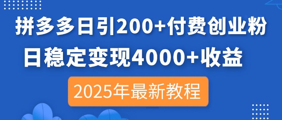 拼多多日引200+付費創業粉，日穩定變現4000+收益，2025年最新教程