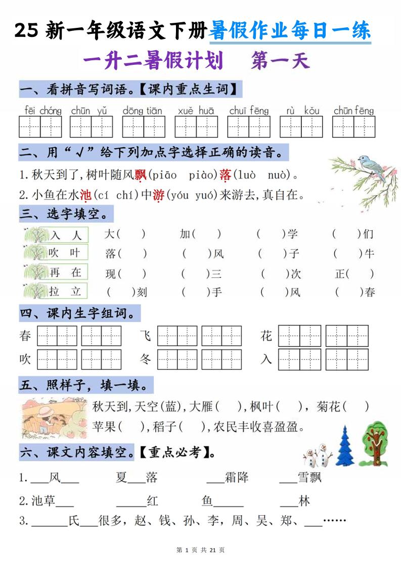 25新一升二語文暑假作業每日一練-21天-二上語文