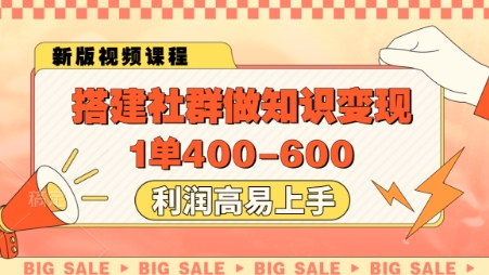 搭建社群做知識變現，1單400.利潤高易上手