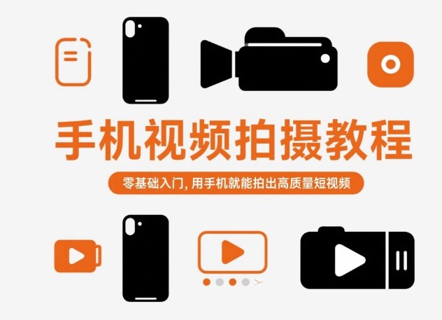 手機視頻拍攝教程,零基礎(chǔ)入門,用手機就能拍出高質(zhì)量短視頻